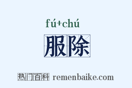 服除是什么意思的图片